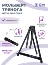 Без бренда «Мольберт настольный 75 см, металлический складной черный» в Ростове-на-Дону