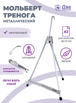 Без бренда «Мольберт настольный 55 см, металлический алюминиевый, складной, переносной» в Ростове-на-Дону