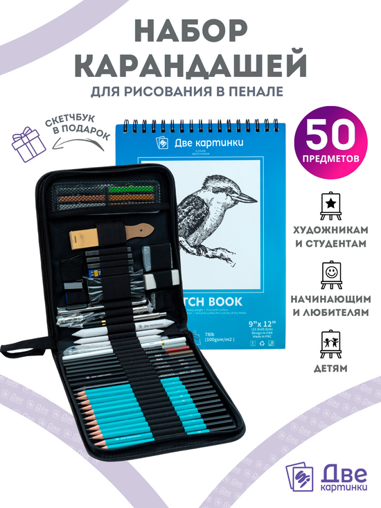 Тип товара Набор для скетчинга в чехле: карандаши, грифели (50 предметов)