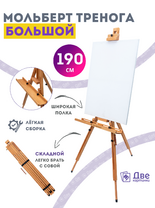 Без бренда «Мольберт тренога 190 см, деревянный, лакированный бук, складной с подставкой» в Ростове-на-Дону