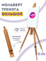 Без бренда «Мольберт тренога 180 см, деревянный, лакированный бук, складной» в Ростове-на-Дону