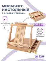 Без бренда «Мольберт этюдник (этюдный ящик) 86см, настольный, регулируемый, лакированный бук, с выдвижным ящиком» в Ростове-на-Дону