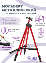 Без бренда «Коробка 25 шт.: Металлический мольберт тренога в чехле, телескопический, красный» в Ростове-на-Дону