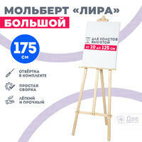 Без бренда «Мольберт лира большой, 175 см, сосна» в Ростове-на-Дону