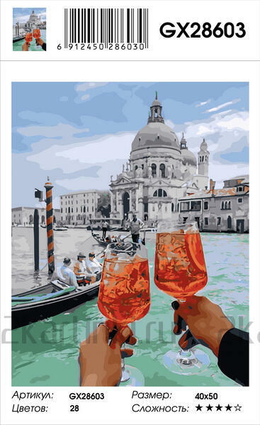 Картина по номерам 40x50 Вкусный коктейль на берегу Венеции