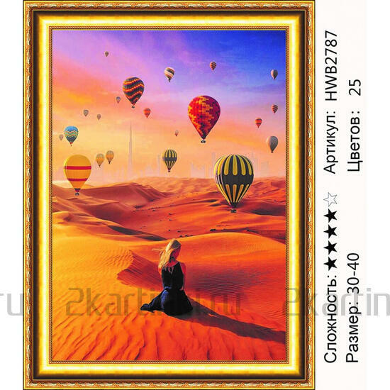 Алмазная мозаика 30x40 Девушка в песчаной пустыне и воздушные шары