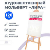 Без бренда «Мольберт Две картинки лира, 120 см» в Ростове-на-Дону